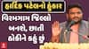Hardik Patel : હાર્દિક પટેલનો હુંકાર, 'વિરમગામ જિલ્લો બનશે ને નળકાંઠા તાલુકો, છાતી ઠોકીને કહું છું'
