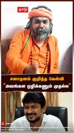 சனாதனம் குறித்த கேள்வி