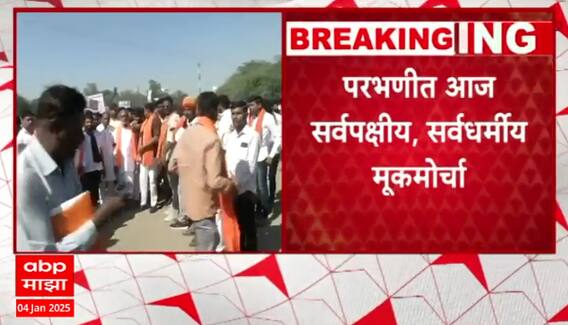 Parbani Andolan : परभणीत सर्वपक्षीय मूकमोर्चा; बंजरंग सोनावणे, संदीप क्षीरसागरही येण्याची शक्यता