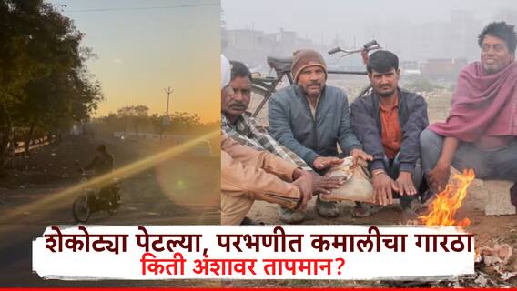 परभणीत शेकोट्या पेटल्या, कडाक्याच्या थंडीनं अंगावर शहारा, किमान तापमानाचा पारा आज किती होता?