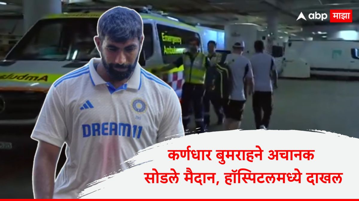 Jasprit Bumrah Injury Update : टीम इंडियाला मोठा धक्का! कर्णधार जसप्रीत बुमराहने अचानक सोडले मैदान, हॉस्पिटलमध्ये दाखल, नेमकं झाले तरी काय?