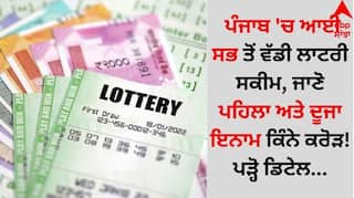 Punjab News: ਪੰਜਾਬ 'ਚ ਆਈ ਸਭ ਤੋਂ ਵੱਡੀ ਲਾਟਰੀ ਸਕੀਮ, ਜਾਣੋ ਪਹਿਲਾ ਅਤੇ ਦੂਜਾ ਇਨਾਮ ਕਿੰਨੇ ਕਰੋੜ! ਪੜ੍ਹੋ ਡਿਟੇਲ...