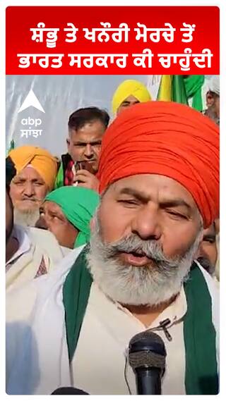 Shambu ਤੇ Khanauri ਮੋਰਚੇ ਤੋਂ ਭਾਰਤ ਸਰਕਾਰ ਕੀ ਚਾਹੁੰਦੀ ?