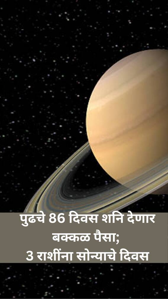 पुढचे 86 दिवस शनि देणार बक्कळ पैसा; 3 राशींना सोन्याचे दिवस