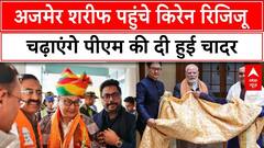 Delhi Elecation 2025: Ajmer Sharif की दरगाह के लिए PM Modi की भेंट की चादर लेकर पहुंचे Kiren Rijiju | ABP News