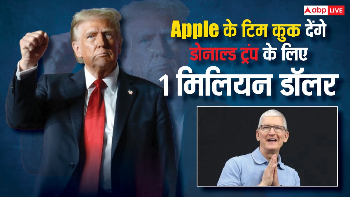 टिम कुक निजी तौर पर डोनाल्ड ट्रंप के इनॉगरेशन फंड में देंगे 1 मिलियन डॉलर, क्यों लिया ये फैसला-जानें