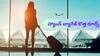 Flight Journey Rules: ఫ్లైట్లో 7 కిలోల లగేజ్కు మాత్రమే అనుమతి - హ్యాండ్ బ్యాగ్ బరువును కూడా కలుపుతారా?