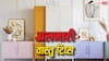 Vastu tips: वास्तु शास्त्र के अनुसार, घर में अलमारी को किस दिशा में रखना शुभ होता है?