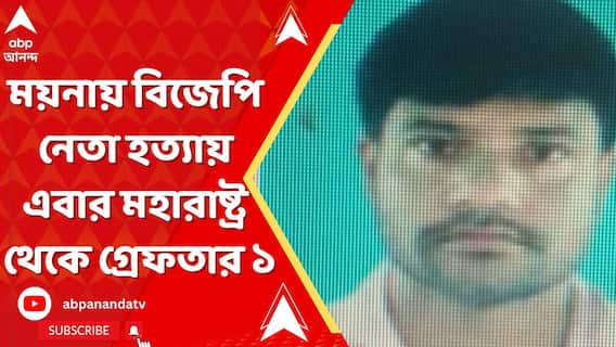 ময়নায় বিজেপি নেতা হত্যায় এবার মহারাষ্ট্র থেকে গ্রেফতার ১