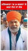 ਹਰਿਆਣਾ 'ਚ 24 ਫਸਲਾਂ 'ਤੇ MSP ਦੇਣ ਦਾ ਰਾਕੇਸ਼ ਟਿਕੈਤ ਤੋਂ ਸੁਣੋ ਸੱਚ