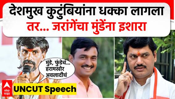 देशमुख कुटुंबियांना धक्का लागला तर धनंजय मुंडेंना रस्त्यावर फिरू देणार नाही, जरांगेंचा इशारा