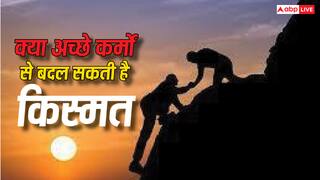 Karma: क्या अच्छे कर्मों से बदल सकती है आपकी किस्मत