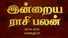 Rasipalan January 6: மேஷத்துக்கு நன்மை.. தனுசுக்கு பாசம் - இன்றைய ராசிபலன்!