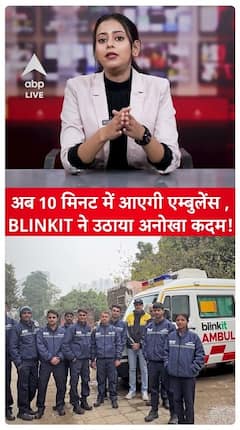 Blinkit Ambulance: Now Ambulance Will Arrive In 10 Minutes, Blinkit Takes Unique Step | ABP Live