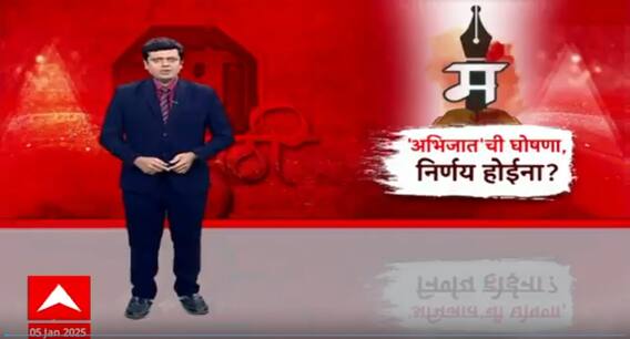 Marathi Abhijaat Bhasha | मराठीला अभिजात दर्जा देणारा सरकारी आदेशच नाही Special Report