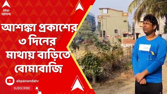 আশঙ্কা প্রকাশের ৩ দিনের মাথায় বাড়িতে বোমাবাজি, আতঙ্কিত বীরভূমের তৃণমূলের উপপ্রধান