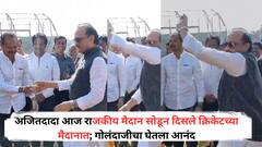 Ajit Pawar: अजितदादा आज राजकीय मैदान सोडून दिसले क्रिकेटच्या मैदानात; गोलंदाजीचा घेतला आनंद, पाहा फोटो