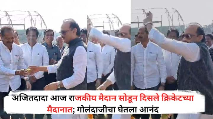 Ajit Pawar: एका क्रिकेट सामन्याचा शुभारंभ करण्यासाठी अजित पवार गेले असता त्यावेळेस त्यांनी बॉलिंग करण्याचा आनंद घेतला.