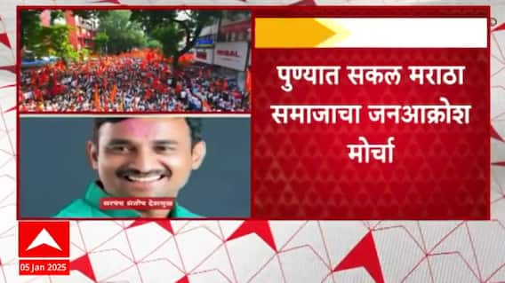 Pune Protest : सकल मराठा समाजाचा जनआक्रोश मोर्चा, लाल महाल ते जिल्हाधिकारी कार्यालयापर्यंत मोर्चा