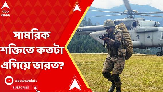 আস্ফালন বাংলাদেশের, সামরিক শক্তিতে কতটা এগিয়ে ভারত?