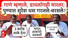 Suresh Dhas Speech Pune : गाणं म्हणाले, डायलॉगही मारला; पुण्यात सुरेश धस गरजले-बरसले!