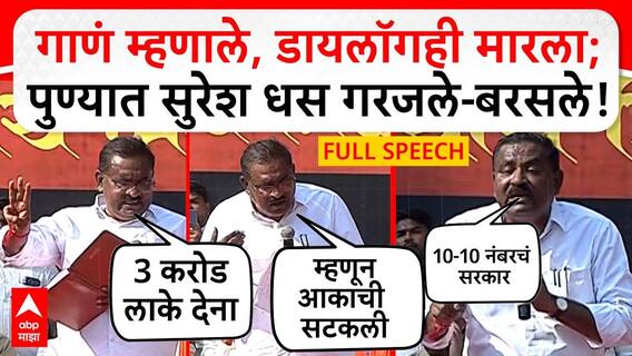 VIDEO | गाणं म्हणाले, डायलॉगही मारला; पुण्यात सुरेश धस गरजले-बरसले!