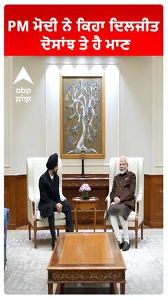 PM ਮੋਦੀ ਨੇ ਕਿਹਾ ਦਿਲਜੀਤ ਦੋਸਾਂਝ ਤੇ ਹੈ ਮਾਣ