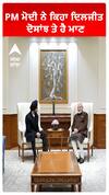 PM ਮੋਦੀ ਨੇ ਕਿਹਾ ਦਿਲਜੀਤ ਦੋਸਾਂਝ ਤੇ ਹੈ ਮਾਣ