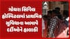 Panchmahal News: ગોધરા સિવિલ હોસ્પિટલમાં પ્રાથમિક સુવિધાના અભાવે દર્દીઓને હાલાકી