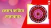 Daily Astrology: সন্তানের উন্নতিতে মন খুশি, আর্থিক ক্ষতির আশঙ্কা; কী বলছে আপনার রাশিফল?