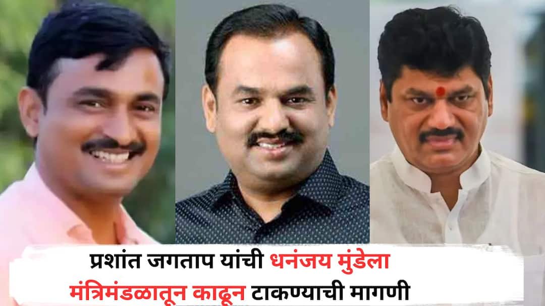 Santosh Deshmukh: देशमुख प्रकरणात धनंजय मुंडेंना सहआरोपी करा; प्रशांत जगतापांचं मोठं वक्तव्य, धनंजय मुंडेंच्या मंत्रिमंडळातून हकालपट्टीची मागणी Santosh Deshmukh Case Make Dhananjay Munde co-accused in Deshmukh case Prashant Jagtaps big statement demand for Dhananjay Mundes ouster from the cabinet Santosh Deshmukh: देशमुख प्रकरणात धनंजय मुंडेंना सहआरोपी करा; प्रशांत जगतापांचं मोठं वक्तव्य, धनंजय मुंडेंच्या मंत्रिमंडळातून हकालपट्टीची मागणी
