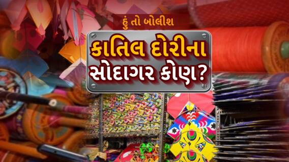 Hun To Bolish : હું તો બોલીશ : કાતિલ દોરીના સોદાગર કોણ?