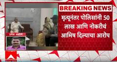 Parbhani Somnath Suryawanshi Case | सोमनाथ सूर्यवंशीच्या मृत्यूनंतर पोलिसांकडून 50 लाखांचे आमिष