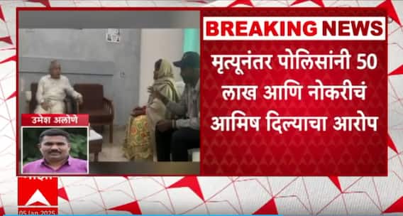 Parbhani Somnath Suryawanshi Case | सोमनाथ सूर्यवंशीच्या मृत्यूनंतर पोलिसांकडून 50 लाखांचे आमिष