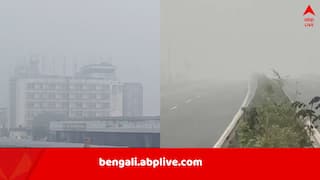 West Bengal Weather Updates: সকাল থেকে ঘন কুয়াশার প্রকোপ, খানিকটা পিছু হটল শীত, আগামী দু'দিনে হাওয়া পরিবর্তন