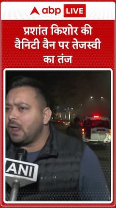 BPSC Protest: Tejashwi Yadav Takes A Jibe At Prashant Kishor's Vanity Van | ABP Live
