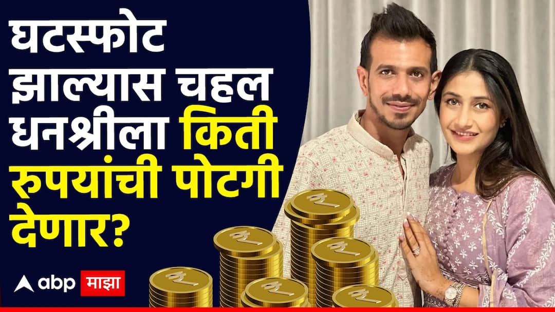 Yuzvendra Chahal And Dhanashree Verma Divorce Rumours How much rupees will Yuzvendra Chahal have to pay to Dhanashree in case of divorce Yuzvendra Chahal And Dhanashree Verma Divorce Rumours: घटस्फोट झाल्यास युझवेंद्र चहलला धनश्रीला किती रुपयांची पोटगी द्यावी लागणार; दोघांपैकी श्रीमंत कोण?