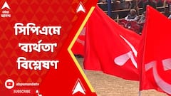 CPM-র কলকাতা জেলা সম্মেলনে উঠে এল দলের ব্য়র্থতা থেকে সাংগঠনিক শক্তির দুর্বলতার প্রসঙ্গ