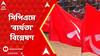 CPM News: CPM-র কলকাতা জেলা সম্মেলনে উঠে এল দলের ব্য়র্থতা থেকে সাংগঠনিক শক্তির দুর্বলতার প্রসঙ্গ