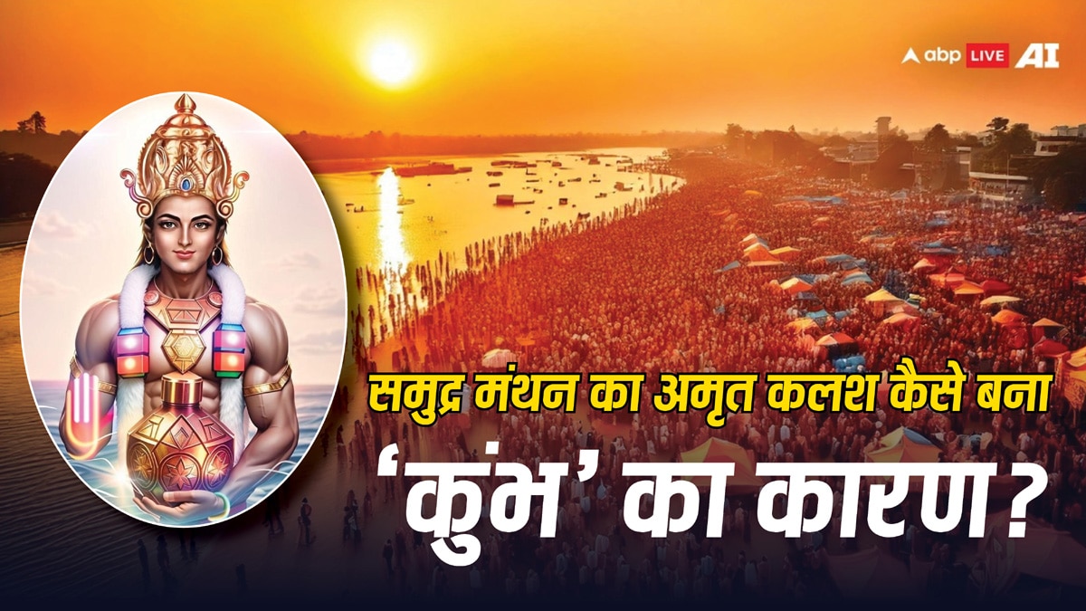 Kumbh Mela 2025: समुद्र मंथन से निकला अमृत कलश कैसे बना कुंभ का कारण?