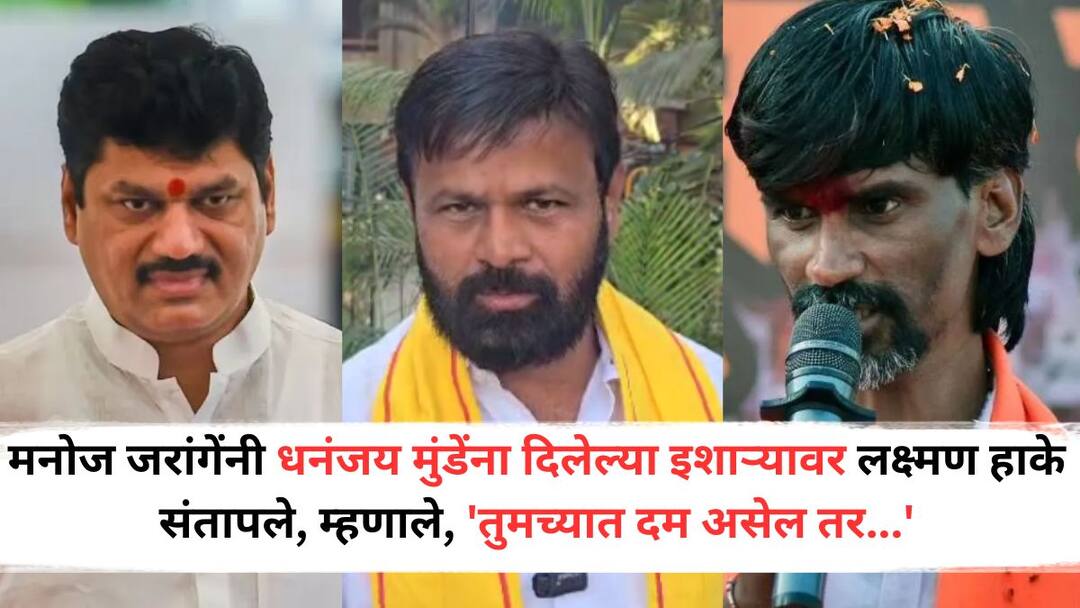Manoj Jarange: मनोज जरांगेंनी धनंजय मुंडेंना दिलेल्या इशाऱ्यावर लक्ष्मण हाके संतापले, म्हणाले, 'तुमच्यात दम असेल तर...' Laxman Hake got angry at Manoj Jarangs warning to Dhananjay Munde saying Tell me where to come if you have the guts Manoj Jarange: मनोज जरांगेंनी धनंजय मुंडेंना दिलेल्या इशाऱ्यावर लक्ष्मण हाके संतापले, म्हणाले, 'तुमच्यात दम असेल तर...'