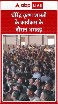Stampede During Dhirendra Krishna Shastri’s Event In Thane, Maharashtra | ABP Live