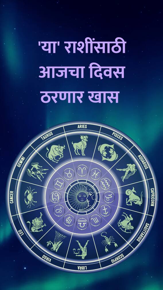 आजचा रविवार 'या' राशींसाठी ठरणार लकी