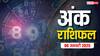 Ank rashifal: मूलांक से जानें अपना सोमवार, 06 जनवरी 2025 का अंक राशिफल