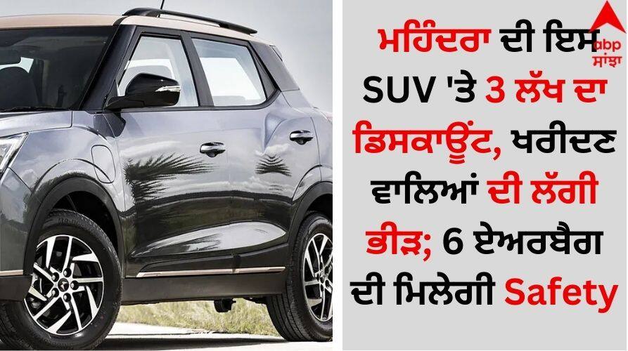 Auto News mahindra-xuv400-ev-3-lakh-discount-on-this-january-2025 details inside Auto News: ਮਹਿੰਦਰਾ ਦੀ ਇਸ SUV 'ਤੇ 3 ਲੱਖ ਦਾ ਡਿਸਕਾਊਂਟ, ਖਰੀਦਣ ਵਾਲਿਆਂ ਦੀ ਲੱਗੀ ਭੀੜ; 6 ਏਅਰਬੈਗ ਦੀ ਮਿਲੇਗੀ Safety
