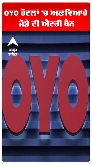 Couple ਲਈ ਜ਼ਰੂਰੀ ਖ਼ਬਰ ! OYO ਹੋਟਲਾਂ 'ਚ ਹੁਣ ਅਣਵਿਆਹੇ ਜੋੜੇ ਦੀ ਐਂਟਰੀ ਬੈਨ