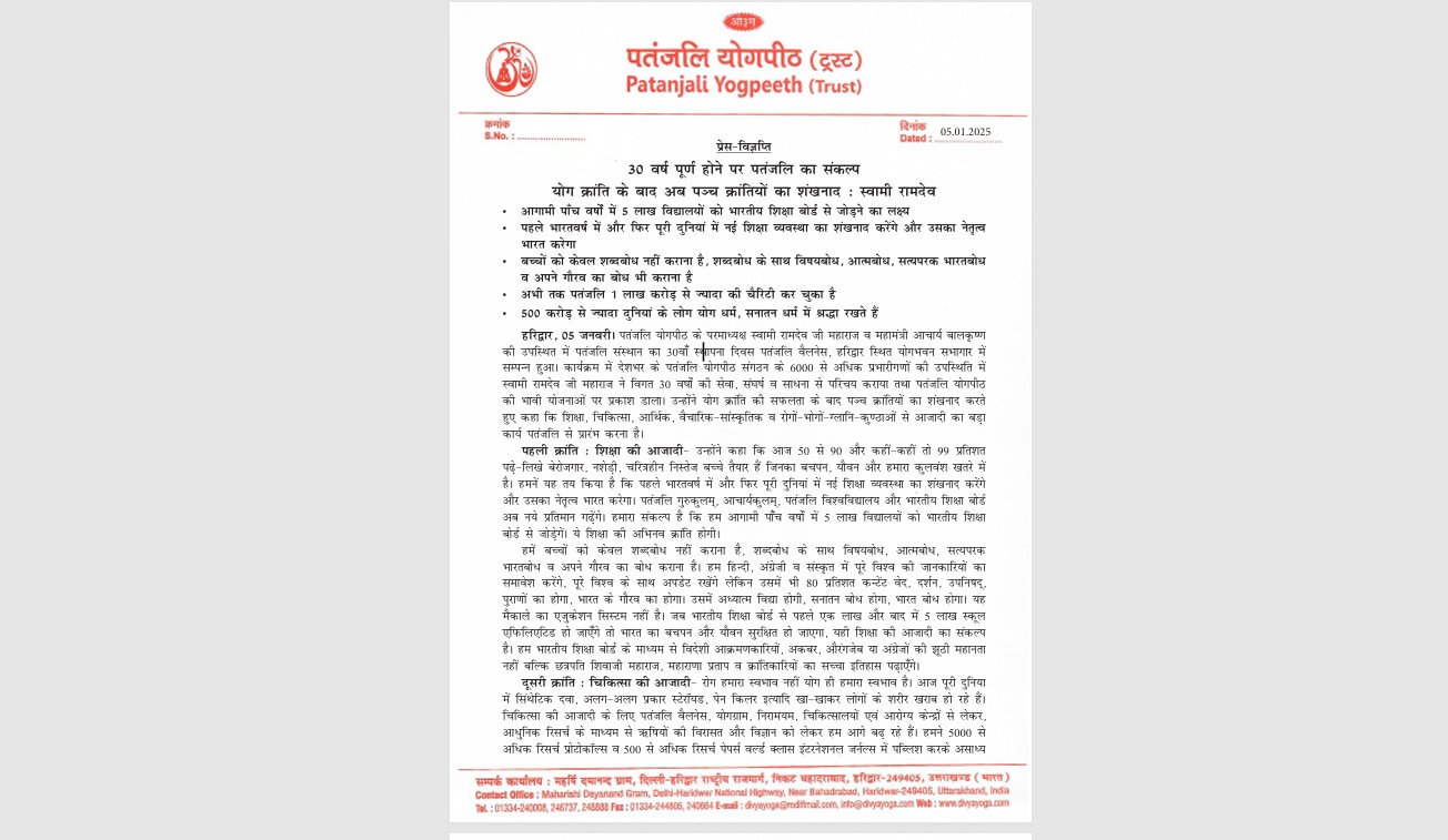 Patanjali: பதஞ்சலி 30வது நிறுவன தினம்: கல்வி, சுகாதாரம் உள்ளிட்ட 5 புரட்சிகளை அறிவித்த பாபா ராம்தேவ்.!