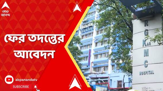 আর জি কর-কাণ্ডে ৩৫টি প্রশ্ন তুলে ফের তদন্তের আবেদন পরিবারের