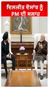 ਦਿਲਜੀਤ ਦੋਸਾਂਝ ਨੂੰ PM ਦੀ ਸਲਾਹ