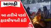Ahmedabad Coldwave: આ તારીખે પડશે હાડથીજવતી ઠંડી, પારો 10 ડિગ્રીથી જશે નીચે
